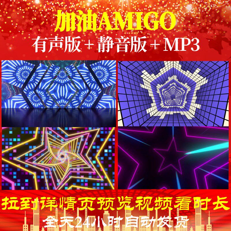 l65810z加油amigo动感热舞拉丁灯光秀背景视频素材儿童节led背景