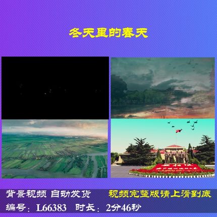 L66383冬天里的春天制作朗诵背景视频伴奏儿童成品配乐素材中小学