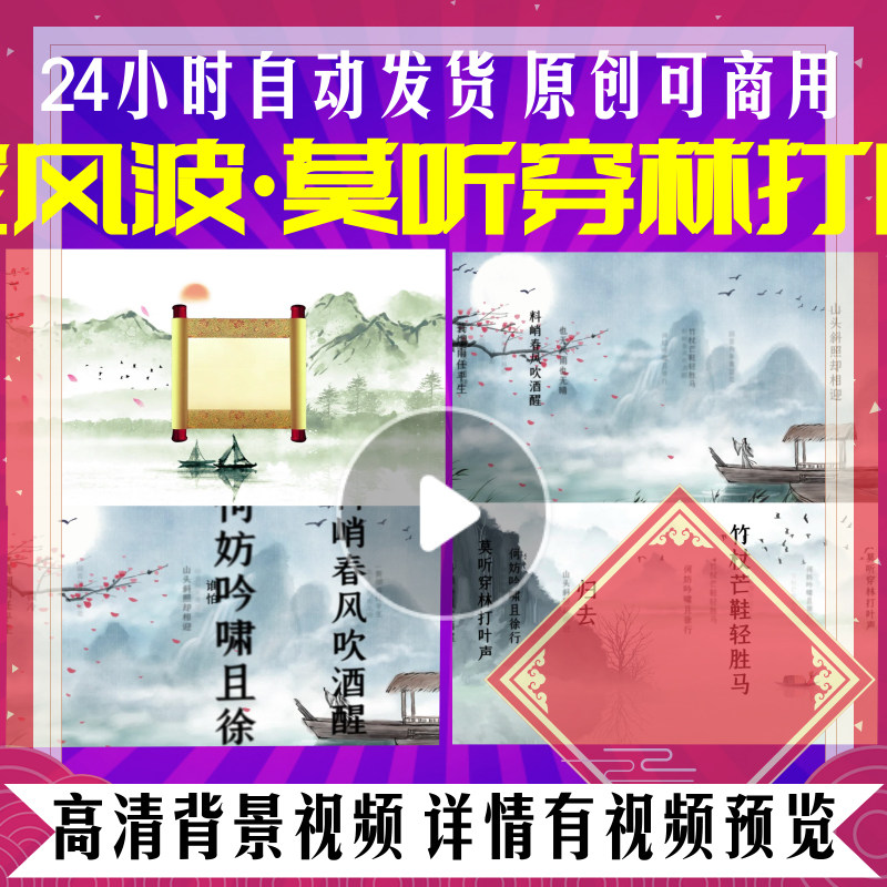 l35998定风波·莫听穿林打叶声国学古风诗人朗诵唐诗水墨古诗三百