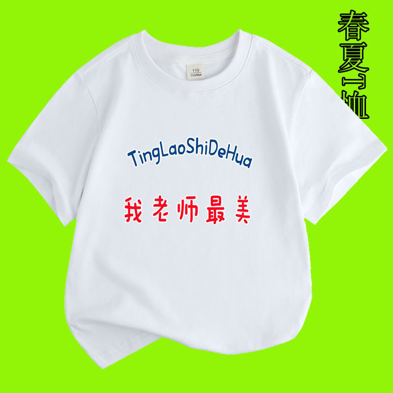 我老师最美短袖t恤儿童半袖老师辛苦了男童女童幼儿园教师节班服