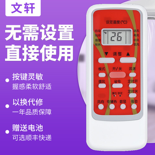 文轩适用于美的空调遥控器