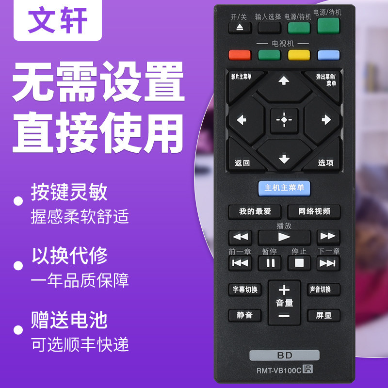 文轩适用于索尼DVD蓝光BDP-S1500/S5500 S6200/s6700遥控器板RMT-VB100C