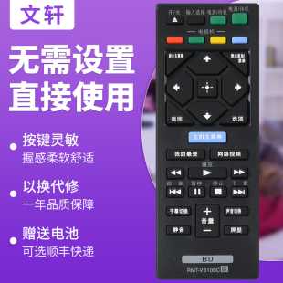 文轩适用于索尼DVD蓝光BDP-S1500/S5500 S6200/s6700遥控器板RMT-VB100C