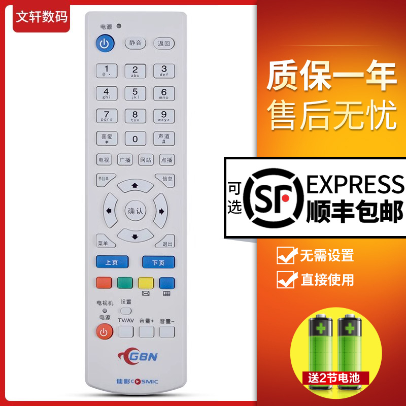 文轩适用于GBN东莞传媒遥控