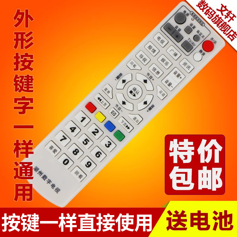 文轩适用于浙江湖州机顶盒遥控器