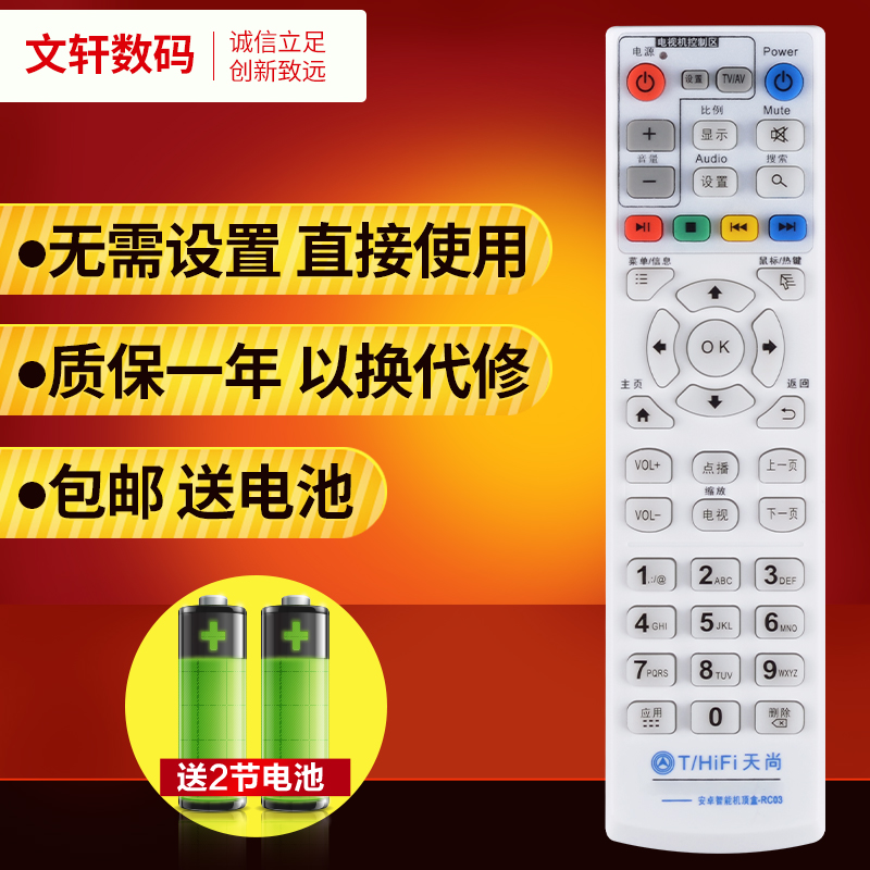 文轩适用于天尚天播机顶盒遥控器