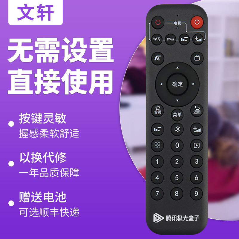 文轩适用于腾讯极光盒子5/6SE网络机顶盒遥控器3C 4C T2 T3 T3pro Q0102创维小湃盒子