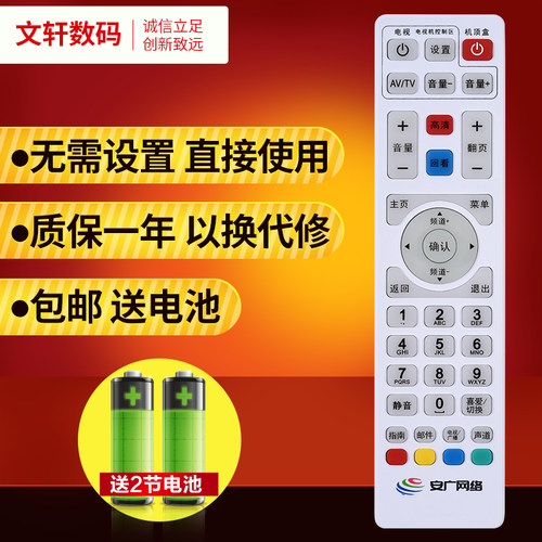 文轩适用于新款安广机顶盒遥控器