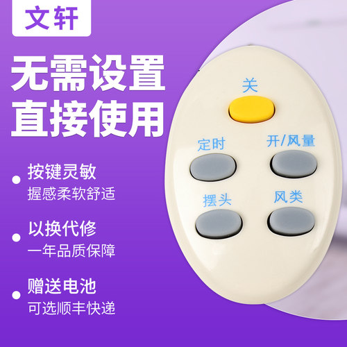 文轩适用于艾美特电风扇遥控器