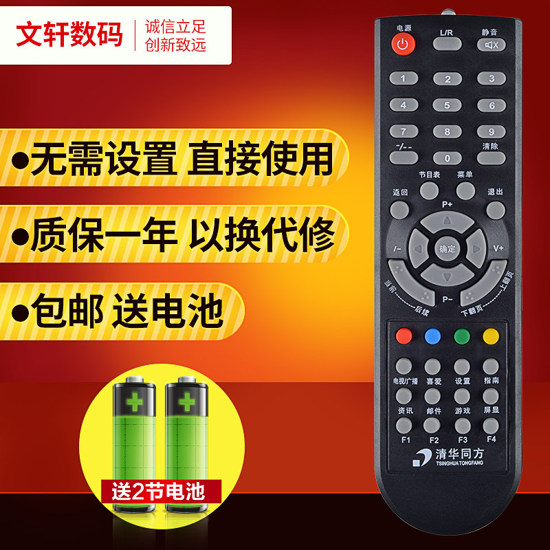 文轩适用于清华同方机顶盒遥控
