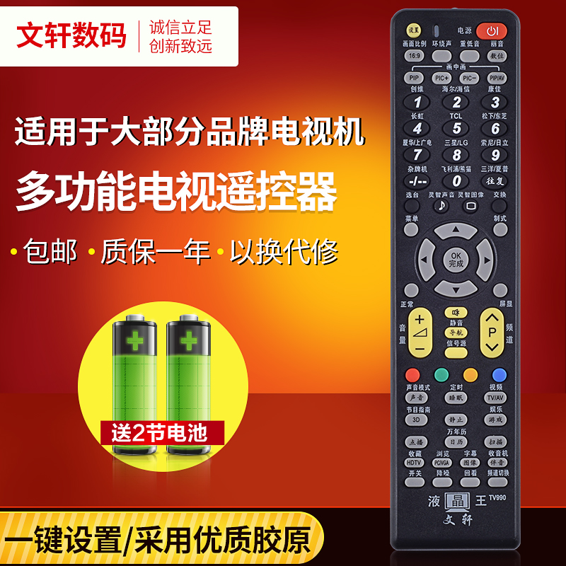 文轩适用于液晶电视机万能