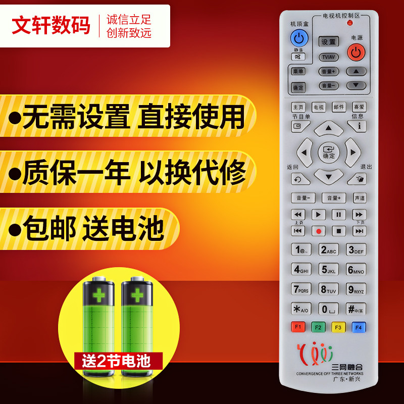 文轩适用于广东新兴机顶盒遥控