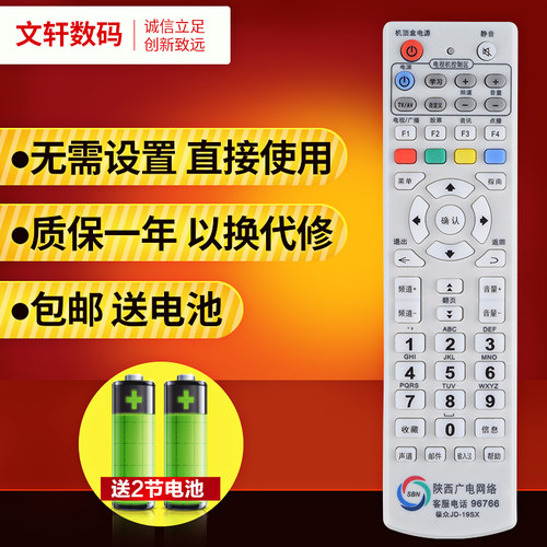 文轩适用于陕西广电机顶盒遥控器