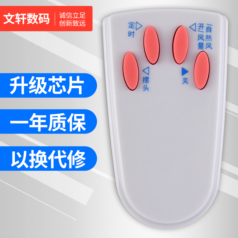 文轩适用于艾美特电风扇遥控器