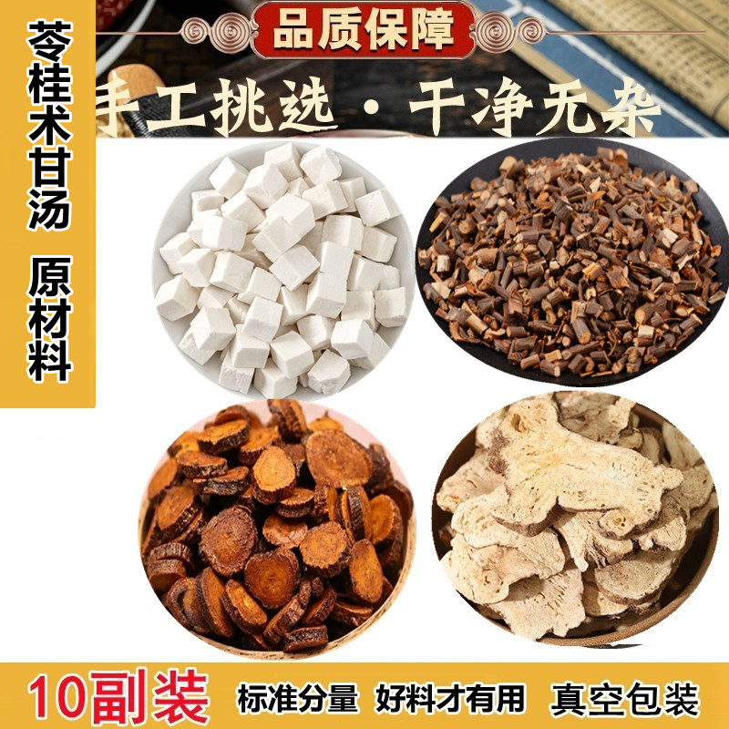 苓桂术甘汤原料10副现包邮茯苓桂枝...