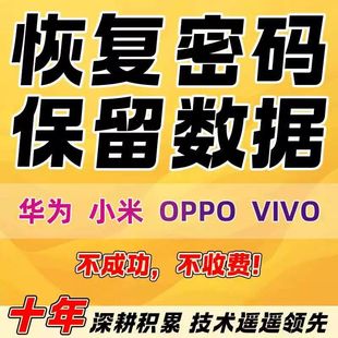 OPPO华为荣耀小米VIVO手机忘记锁屏密码保资料 数据恢复 密码恢复