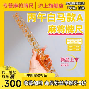 马年定制$滴胶流沙麻将推牌尺胡牌神器法器卡通仙女尺