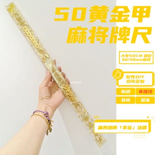 定制$大号麻将滴胶麻将推牌尺必胜神器转运法器可DIY