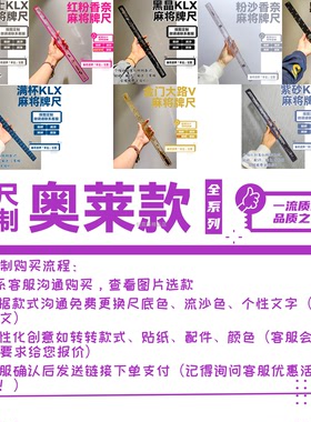 手工定制outlet流沙滴胶麻将牌尺