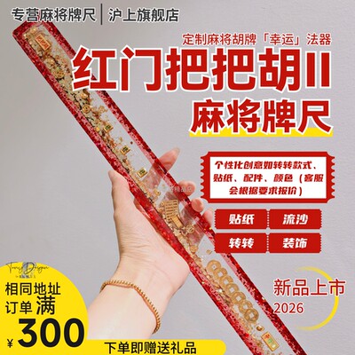 定制纯手工滴胶流沙麻将牌尺
