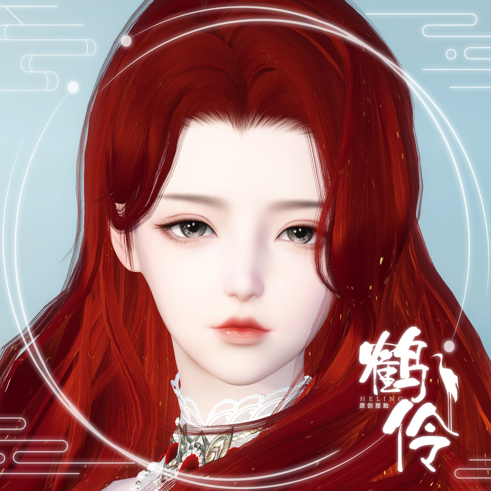 【端游】鹤伶桔月丨逆水寒捏脸女铁衣潮光神相血河龙吟鸿音玄机