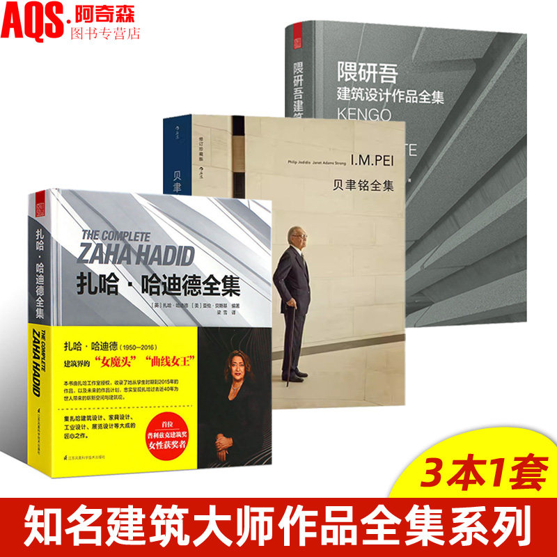 【3本1套】贝聿铭全集+隈研吾建筑设计作品全集+扎哈·哈迪德全集 世界建筑大师作品集 建筑设计书籍