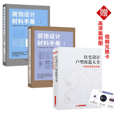 住宅设计户型改造大全平面布局思维突破+装饰设计材料手册12  dop室内装修设计 室内装修材料与工艺 住宅格局改造设计户型改造书