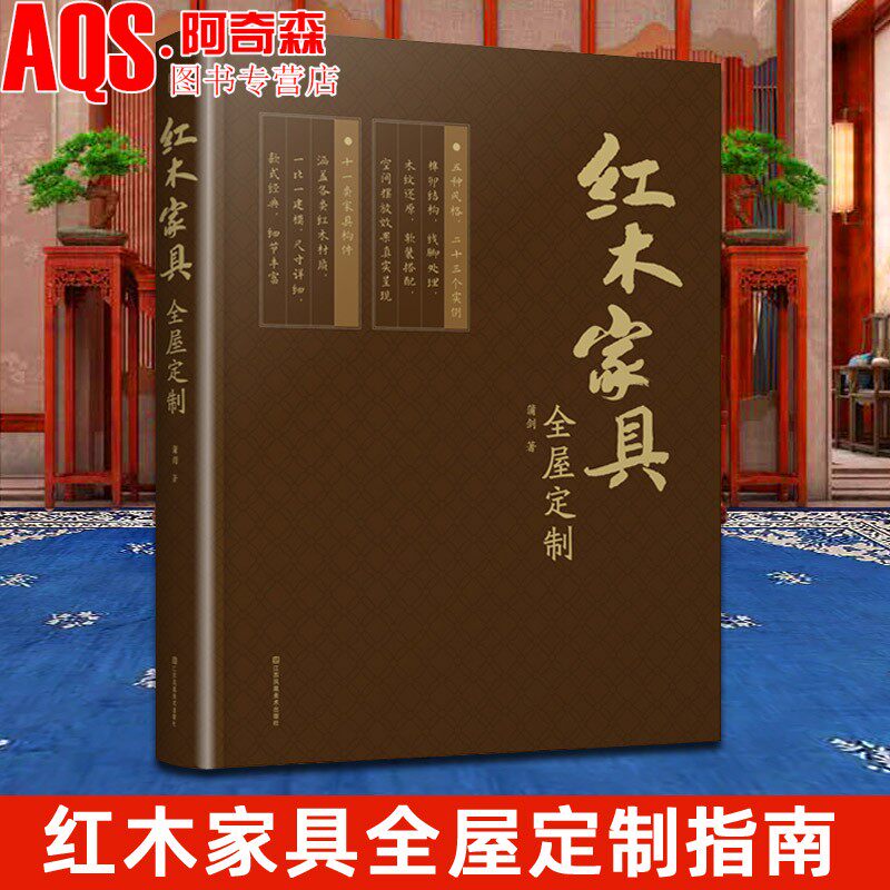 红木家具全屋定制 传统木制明清式新中式家具柜体造型设计装修材料板材榫卯结构造型与尺寸柜子设计家具摆放效果图纸质书籍图片