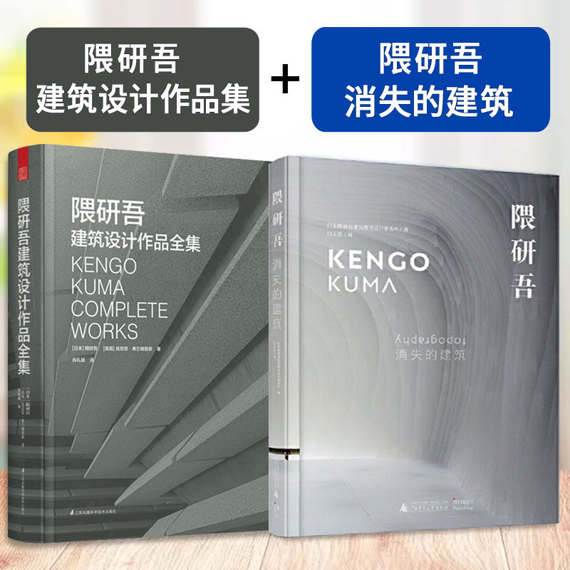 隈研吾:消失的建筑+隈研吾建筑设计作品全集 日本建筑大师设计理念 隈研吾材料研究室 材料与建筑 建筑设计艺术书籍