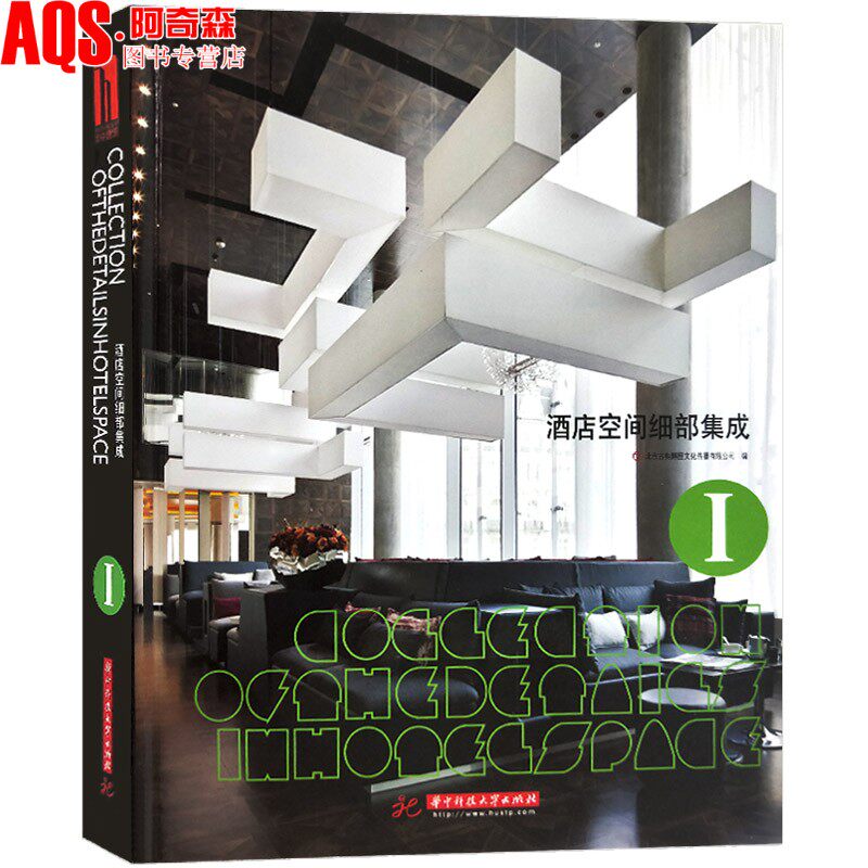酒店空间细部集成Ⅰ 品牌 星级 精品 艺术 度假 酒店室内装饰装修设计 酒店大堂及客房软装素材效果图纸书籍