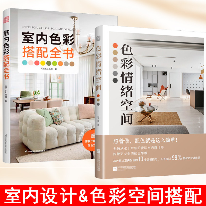 【 2本/套 】色彩情绪空间+室内色彩搭配全书 激发创作灵感室内设计 室内设计师必看 如何搭配 色彩与空间的关系快速提升创造力 书
