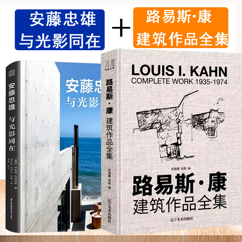 【2本/套】安藤忠雄与光影同在 路易斯康建筑作品集 建筑大师 建筑设计 建筑生必看 书