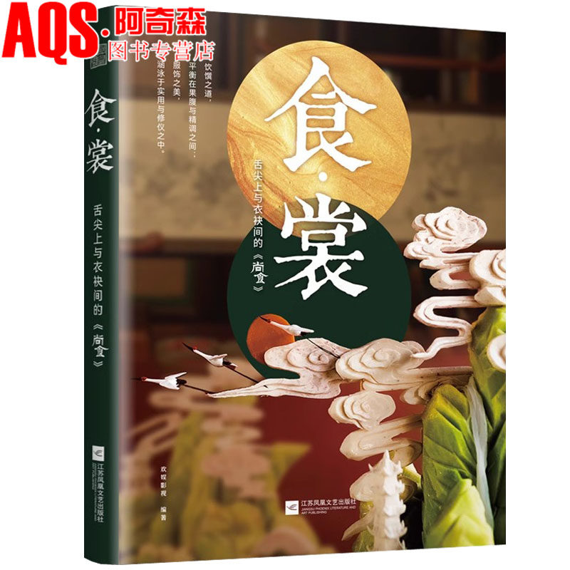 食·裳: 舌尖上与衣袂间的《尚食》品千年饮食之道 赏流芳百代华裳 传统文化 古代饮食 古代服饰 略东方风华 饮食文化书籍