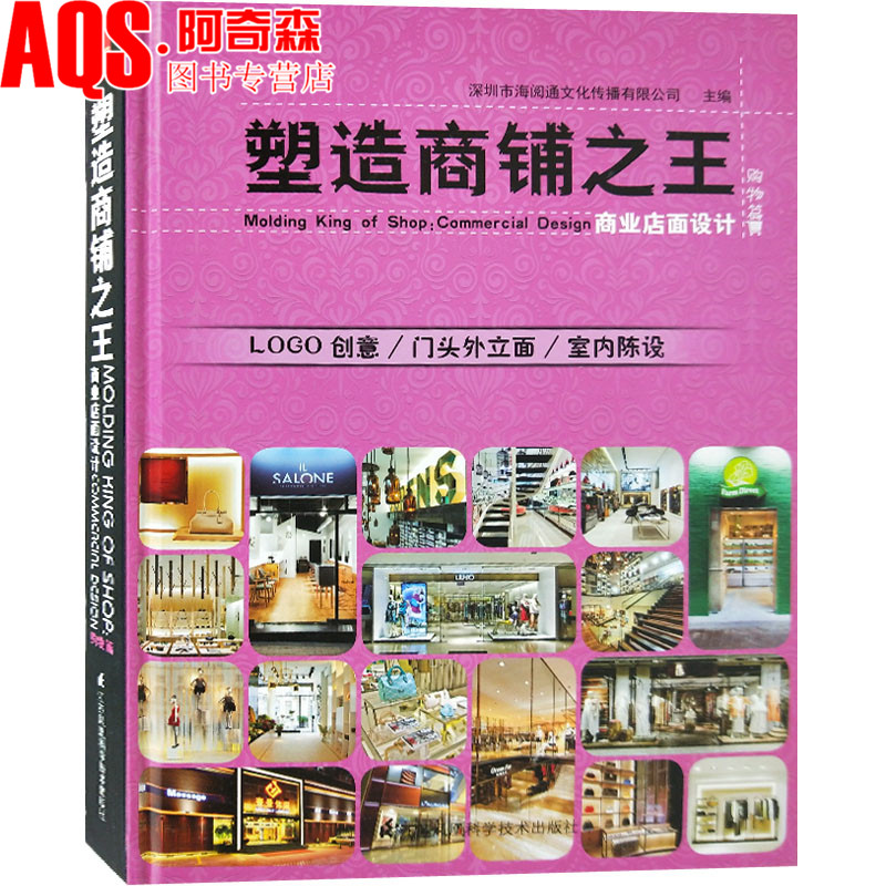 塑造商铺之王 购物篇 商业店面设计 服装饰品箱包鞋珠宝专卖店商店门面门脸门头 室内空间装饰装修装潢设计案例 书