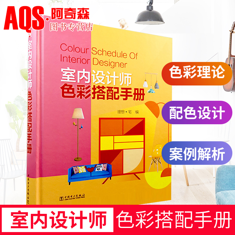 室内设计师色彩搭配手册 软装配色书籍 色彩搭配配色设计原理 现代家装设计技巧软装设计色彩搭配原则与案例分析室内设计书籍
