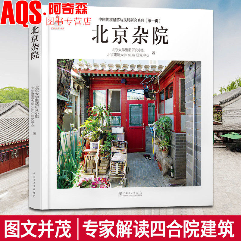 【现货正版】北京杂院 中国传统聚落与研究系列 北京民居 现状与分类 外观 细部 研究 北京四合院 建筑室内设计书籍