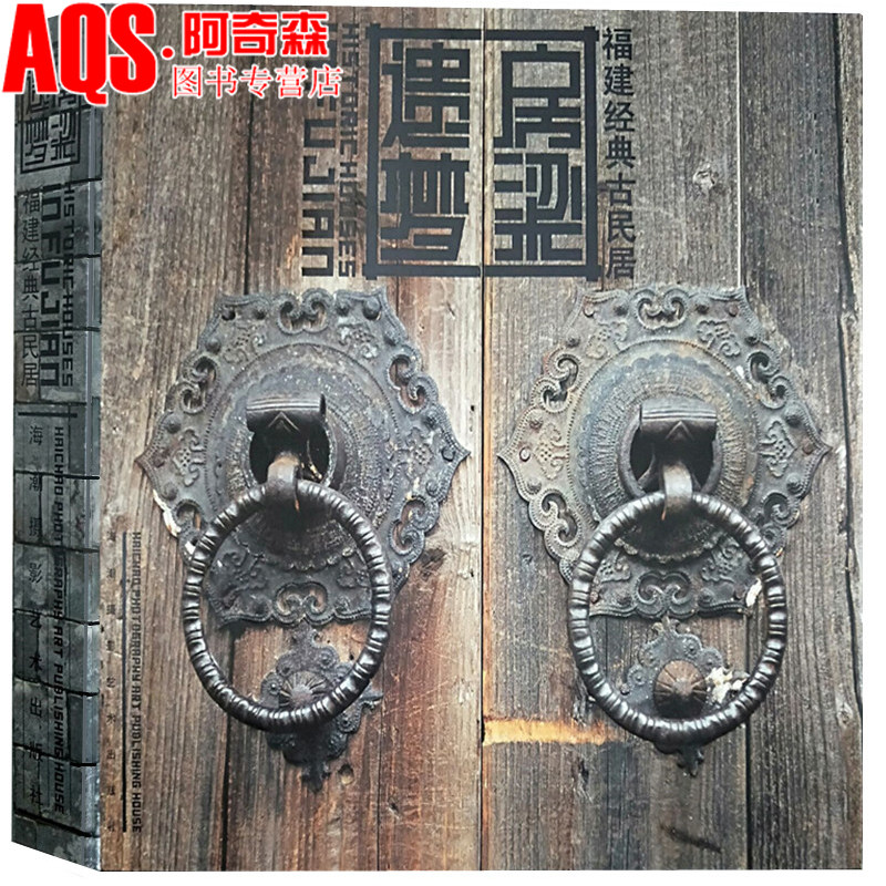 房梁遗梦：福建经典古民居 中式住宅民宿民居土楼古堡四合院别墅老街古城祠堂 建筑园林景观室内装饰设计书籍