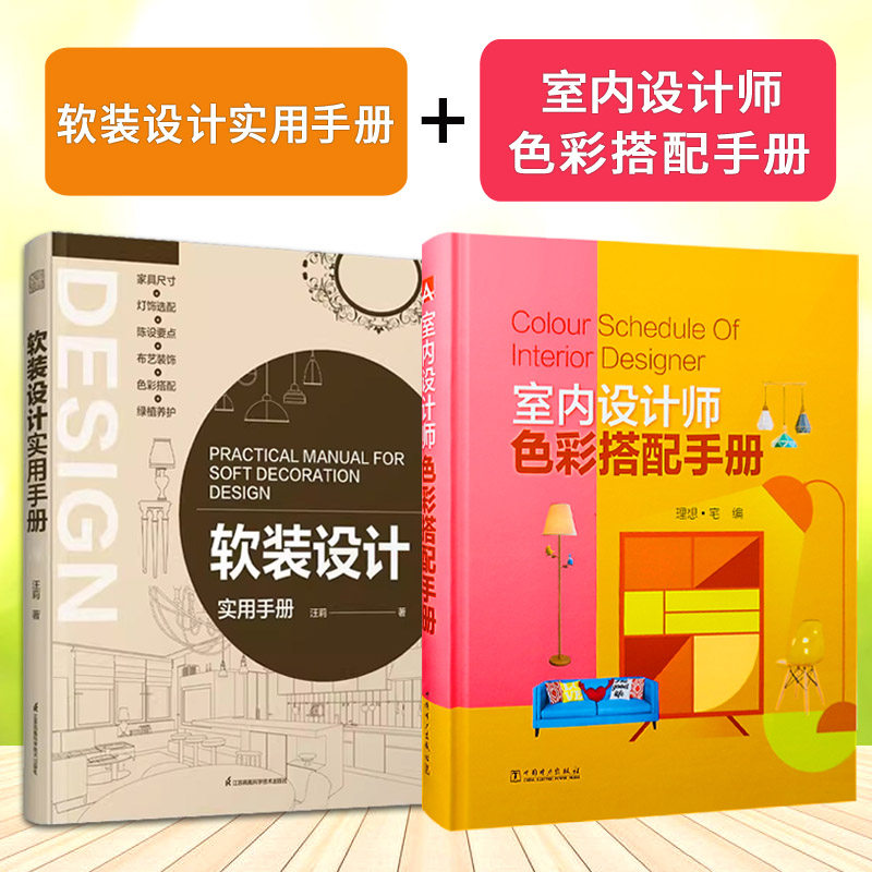 软装设计实用手册+室内设计师色彩搭配手册【赠实操课程】家居装修颜色搭配装修设计效果图书 家居住宅装饰软装设计 色彩搭配书籍