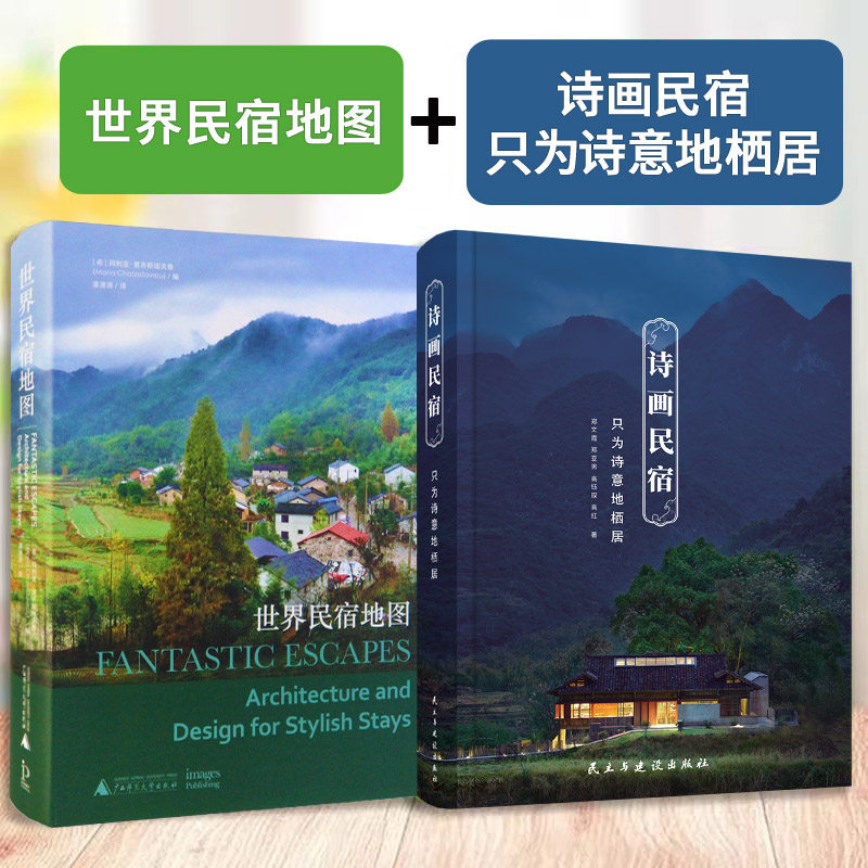 诗画民宿+世界民宿地图 优选全球民宿之美建筑室内景观案例 酒店旅游度假村旅馆旅舍别墅住宅建筑室内装修设计方案效果图纸书籍