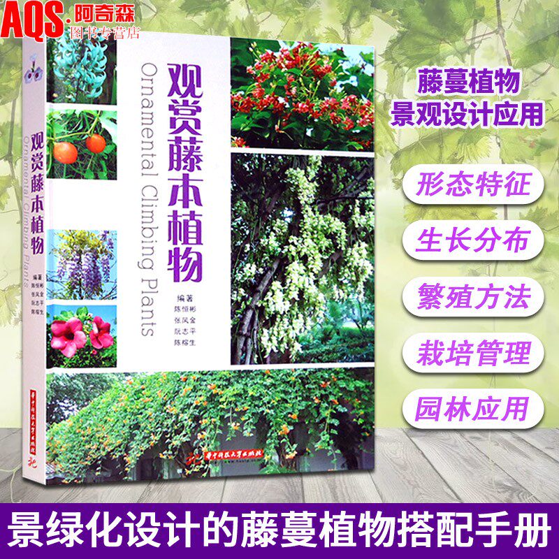 观赏藤本植物 垂直绿化 墙上花园 墙体花园 私家庭院 植物栽培 景观植物应用介绍与设计案例赏析 园林景观设计书籍