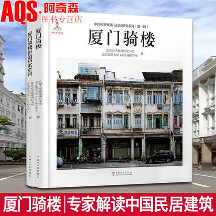 【现货正版】厦门骑楼 两本一套 中国传统聚落与研究系列 骑楼全景 外观 细部 研究 民居建筑设计书籍