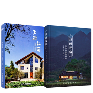 诗画民宿+建筑师的乡村设计 乡村疗愈文旅建筑 乡村私宅 自建别墅设计与施工新建农村别墅和老房子改造图纸案例参考建筑室内设计书