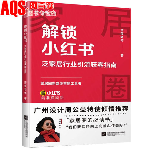 解锁小红书  泛家居行业引流获客指南 揭秘小红书的底层逻辑和推流机制 帮你吃透小红书 解构小红书运营 熟悉玩法书籍