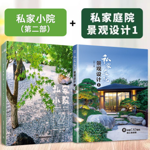 别墅庭院景观设计与布置 第二部 现代中式 日式 阳台屋顶花园庭园景观设计案例书籍 私家庭院景观设计1 禅意自然风格 私家小院