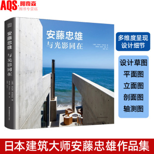 含手稿图 11个住宅蕞新作品解析 建筑设计书籍 日本建筑大师安藤忠雄作品集建设设计理念 安藤忠雄与光影同在建筑设计作品集