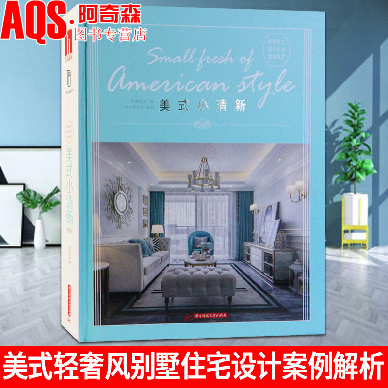 美式小清新 美式现代轻奢风格家居别墅住宅公寓设计案例解析 精选国内外设计师创意空间 室内设计书籍 装饰装修设计软装 家装书籍