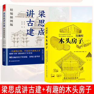 梁思成讲古建：精编插图版+有趣的木头房子 现代木屋 木质房屋设计案例赏析  古建基础入门级 领略古建筑的魅力 书