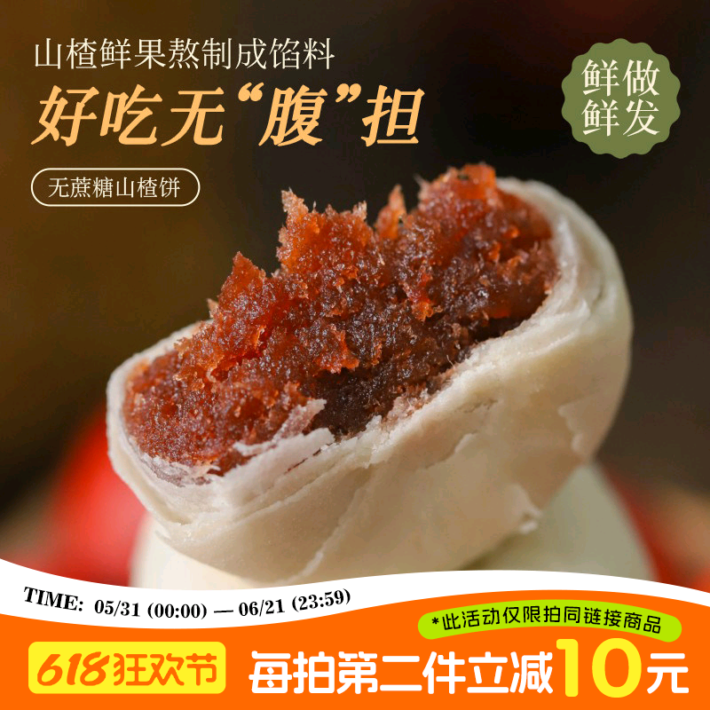 于洛先生的山楂饼无蔗糖果肉馅饼糕点心营养早餐解馋小零食品小吃