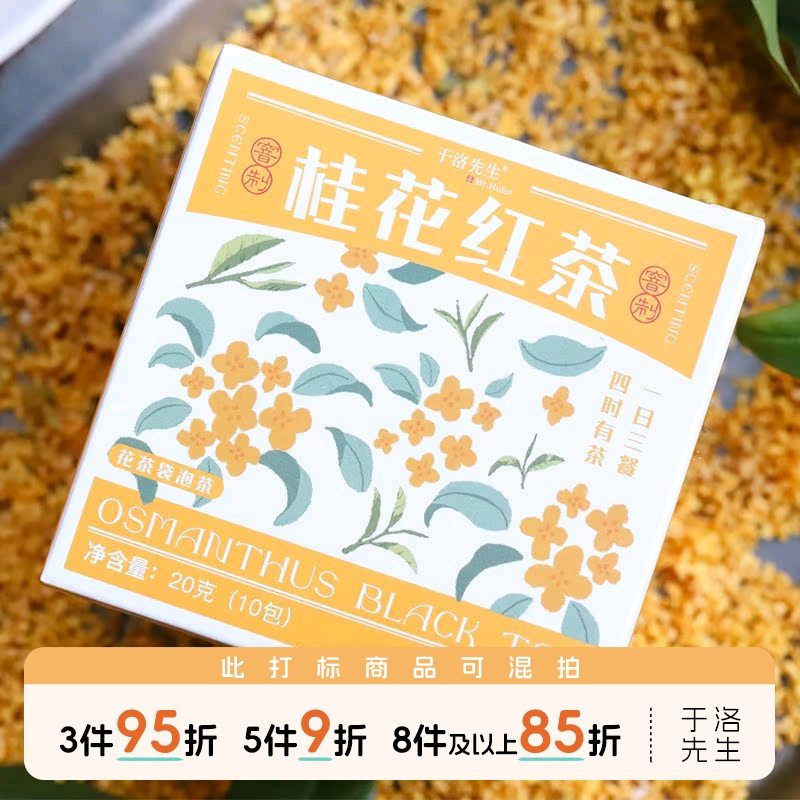 年年岁岁丨于洛先生的窨制桂花红茶叶 工夫金桂组合养生花草茶包