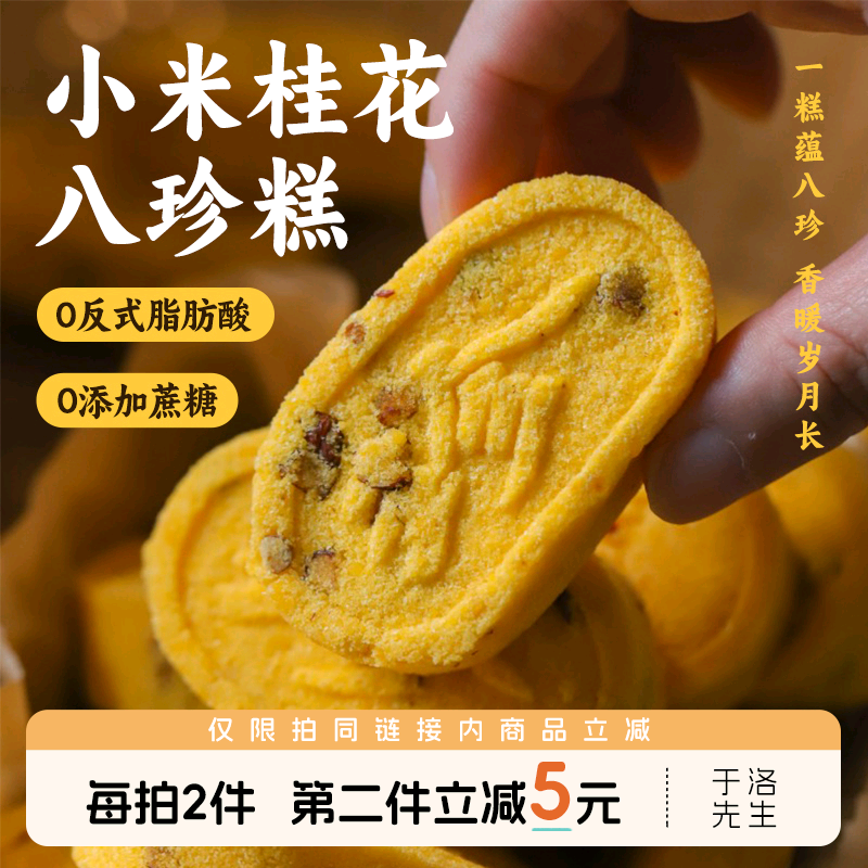 于洛先生八珍糕小米桂花代早餐